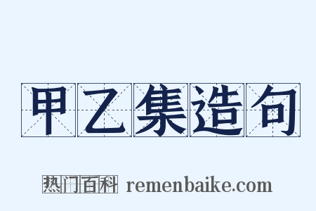 甲乙集造句是什么意思的图片